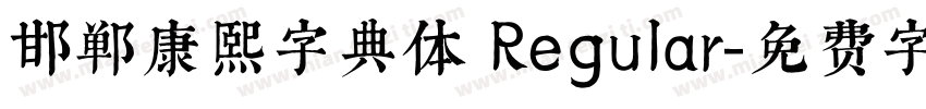邯郸康熙字典体 Regular字体转换